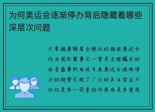 为何奥运会逐渐停办背后隐藏着哪些深层次问题