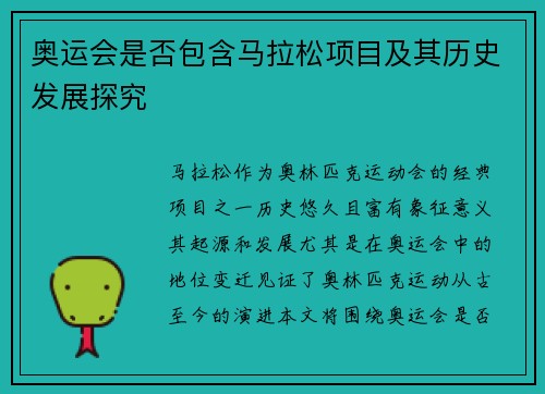 奥运会是否包含马拉松项目及其历史发展探究
