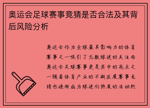 奥运会足球赛事竞猜是否合法及其背后风险分析