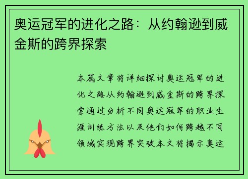 奥运冠军的进化之路：从约翰逊到威金斯的跨界探索