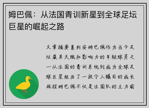 姆巴佩：从法国青训新星到全球足坛巨星的崛起之路