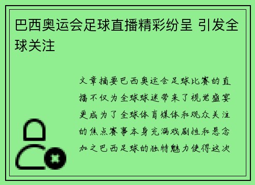 巴西奥运会足球直播精彩纷呈 引发全球关注