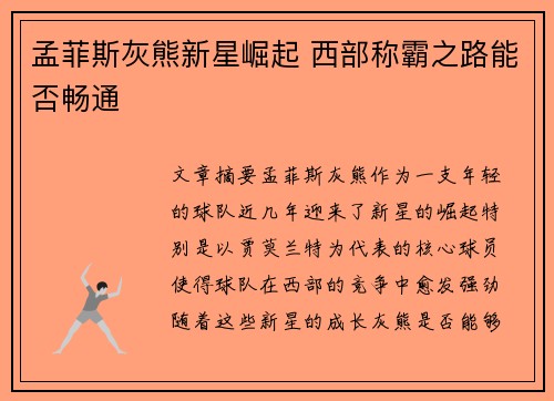 孟菲斯灰熊新星崛起 西部称霸之路能否畅通