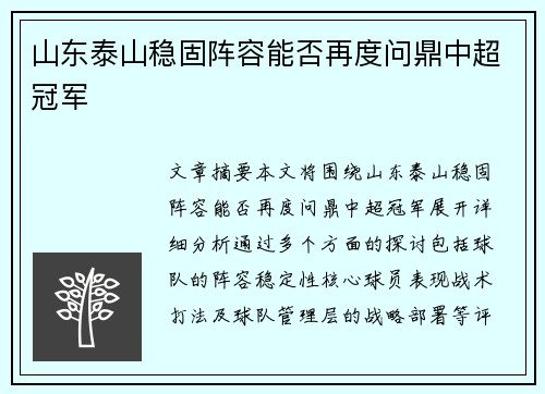 山东泰山稳固阵容能否再度问鼎中超冠军