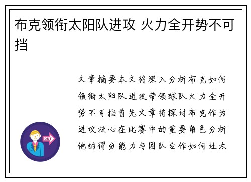 布克领衔太阳队进攻 火力全开势不可挡