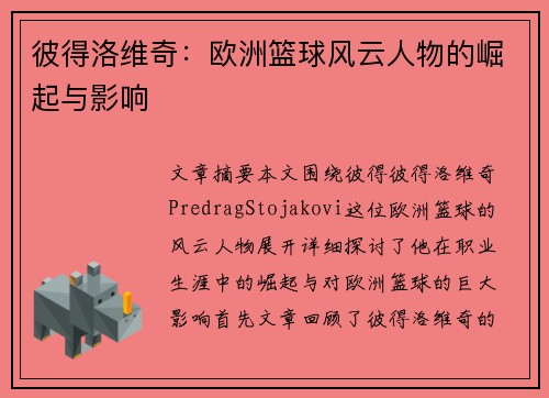 彼得洛维奇：欧洲篮球风云人物的崛起与影响