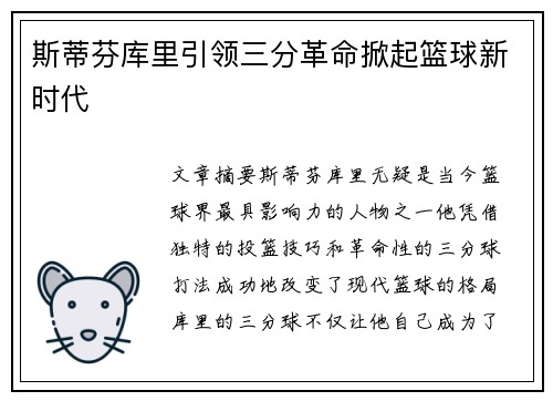 斯蒂芬库里引领三分革命掀起篮球新时代