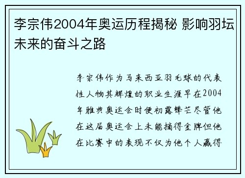 李宗伟2004年奥运历程揭秘 影响羽坛未来的奋斗之路
