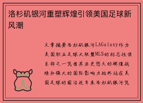 洛杉矶银河重塑辉煌引领美国足球新风潮