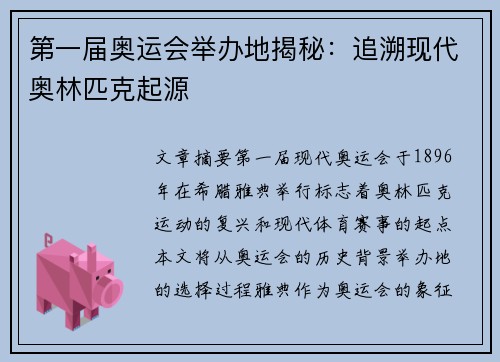 第一届奥运会举办地揭秘:追溯现代奥林匹克起源